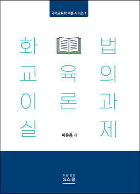 화법 교육의 이론과 실제