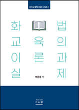 화법 교육의 이론과 실제