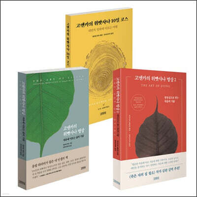 고엔카의 위빳사나 명상 1, 2 + 고엔카의 위빳사나 10일 코스 세트