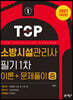 소방시설관리사 필기 1차(이론＋문제풀이) 중