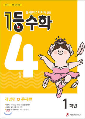 1등 수학 1학년 4월호 (2023년용)