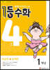 1등 수학 1학년 4월호 (2023년용)