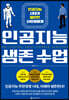 인공지능 생존 수업