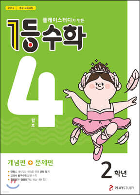 1등 수학 2학년 4월호 (2023년용)