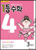 1등 수학 3학년 4월호 (2023년용)