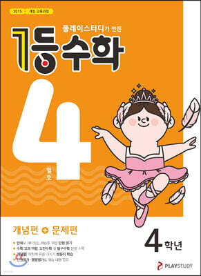 1등 수학 4학년 4월호 (2023년용)