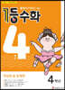 1등 수학 4학년 4월호 (2023년용)