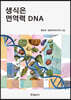 생식은 면역력 DNA