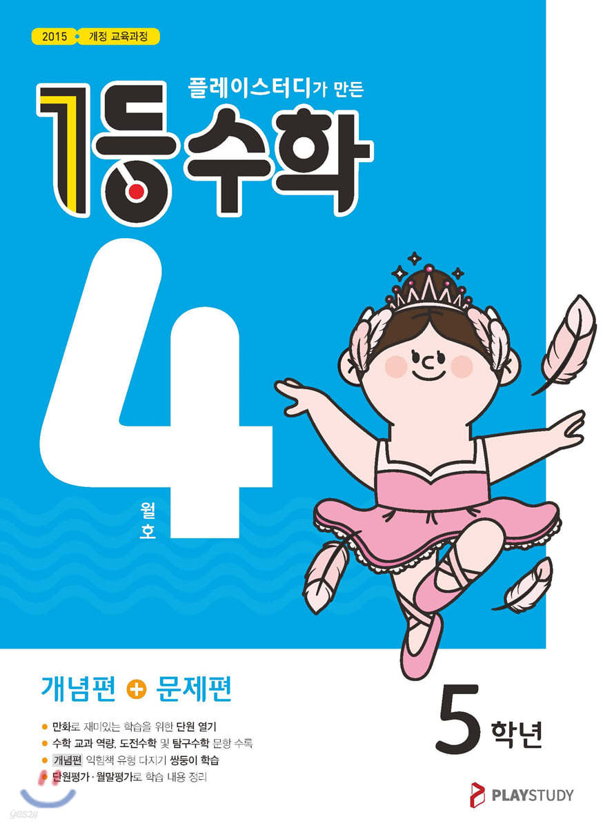 1등 수학 5학년 4월호 (2023년용)