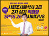 2021 사회조사분석사 2급 2차 실기 작업형 사이다 V8