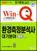 2021 Win-Q 환경측정분석사 대기분야 필기 단기완성