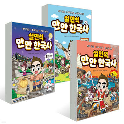 설민석의 만만 한국사 1~3권 세트