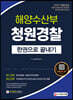 2021 해양수산부(해수부) 청원경찰 한권으로 끝내기