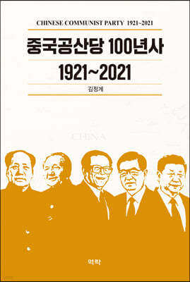 중국공산당 100년사 1921~2021