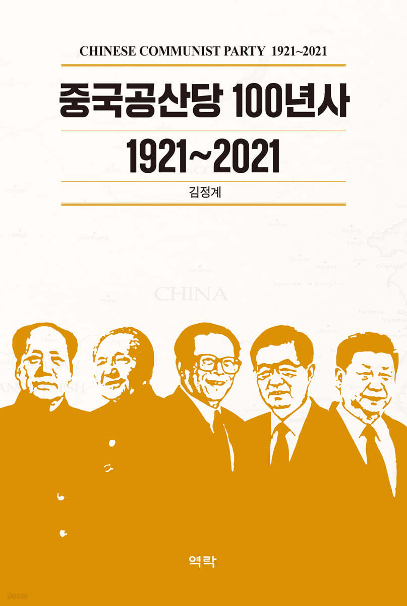 중국공산당 100년사 1921~2021