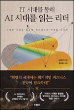 IT 시대를 통해 AI 시대를 읽는 리더