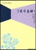 순자집해 4-2