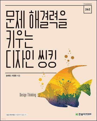 문제 해결력을 키우는 디자인 씽킹
