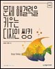 문제 해결력을 키우는 디자인 씽킹