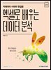 엑셀로 배우는 데이터 분석
