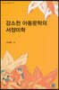 강소천 아동문학의 서정미학
