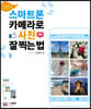 점보의 스마트폰 카메라로 사진 잘 찍는 법