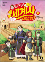 설민석의 세계사 대모험 8