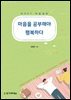 마음을 공부해야 행복하다