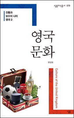 영국 문화