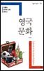 영국 문화