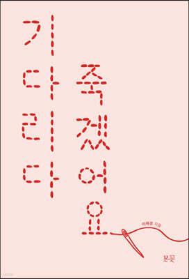 기다리다 죽겠어요