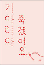 기다리다 죽겠어요