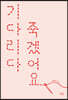 기다리다 죽겠어요