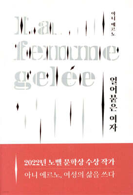얼어붙은 여자