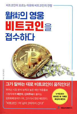 월街의 영웅 비트코인을 접수하다
