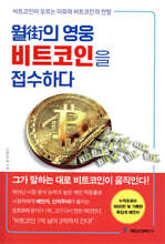 월街의 영웅 비트코인을 접수하다