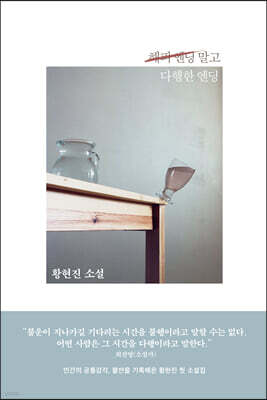 해피 엔딩 말고 다행한 엔딩