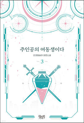 주인공의 여동생이다 3