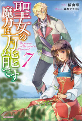 聖女の魔力は万能です(7)