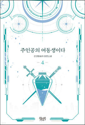주인공의 여동생이다 4