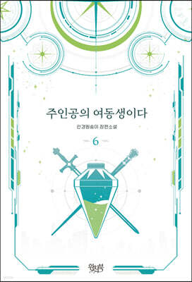 주인공의 여동생이다 6
