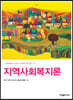 지역사회복지론