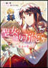 聖女の魔力は万能です 公式アンソロジ-コミック ~聖女の書~