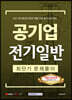 2021 공기업 전기일반 최단기 문제풀이