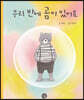 우리 반에 곰이 있어요