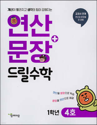 연산 + 문장 드릴수학 1학년 4호