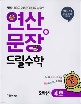 연산 + 문장 드릴수학 2학년 4호