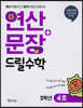 연산 + 문장 드릴수학 2학년 4호