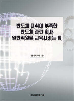 반도체 지식이 부족한 반도체 관련 회사 일반직원을 교육시키는 법