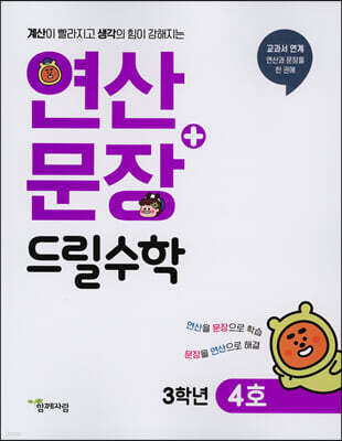 연산 + 문장 드릴수학 3학년 4호